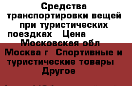 Средства транспортировки вещей при туристических поездках › Цена ­ 4 000 - Московская обл., Москва г. Спортивные и туристические товары » Другое   